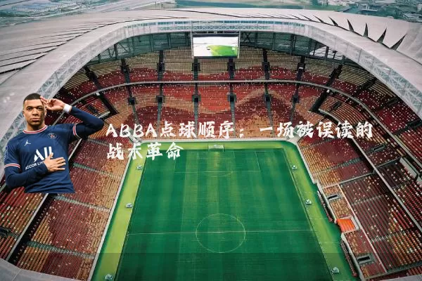 ABBA点球顺序:一场被误读的战术革命