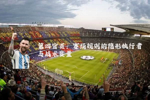 第四官员：赛场规则的隐形执行者与战术变量