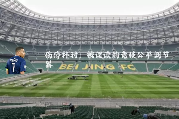 伤停补时:被误读的竞技公平调节器
