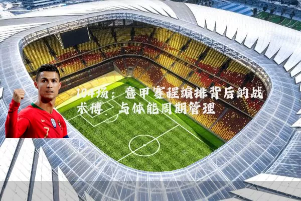 104场:意甲赛程编排背后的战术博弈与体能周期管理