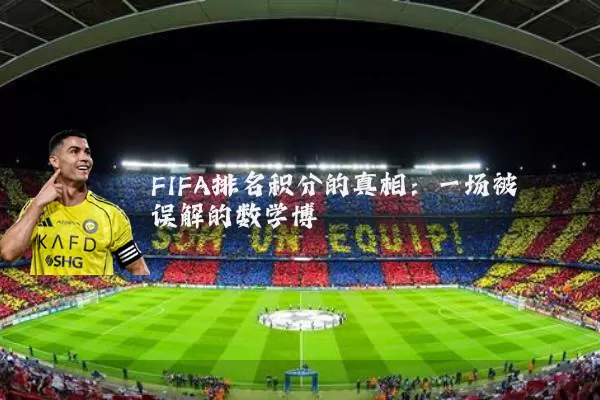 FIFA排名积分的真相:一场被误解的数学博弈