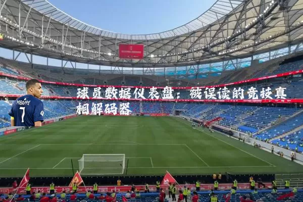球员数据仪表盘:被误读的竞技真相解码器