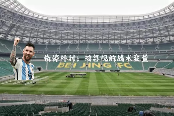 伤停补时：被忽视的战术变量