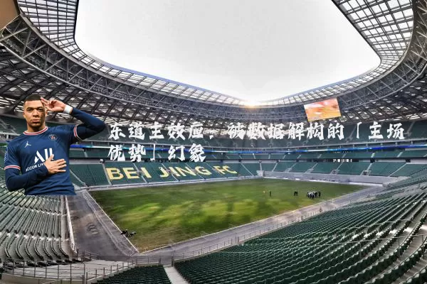 东道主效应:被数据解构的「主场优势」幻象