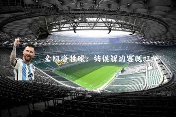 全组净胜球:被误解的赛制杠杆