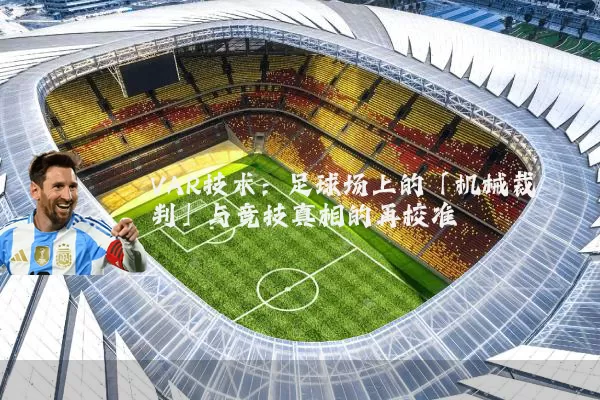 VAR技术：足球场上的「机械裁判」与竞技真相的再校准