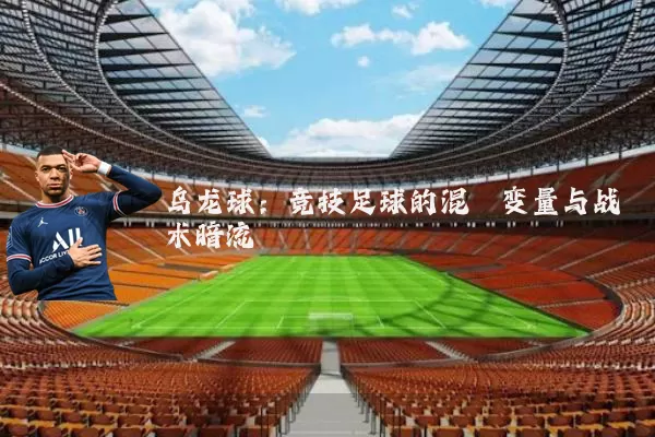 乌龙球:竞技足球的混沌变量与战术暗流
