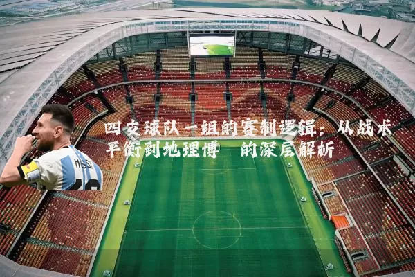 四支球队一组的赛制逻辑:从战术平衡到地理博弈的深层解析