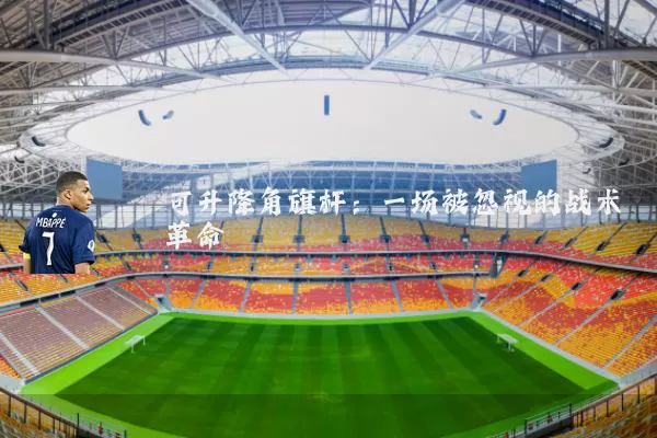 可升降角旗杆:一场被忽视的战术革命