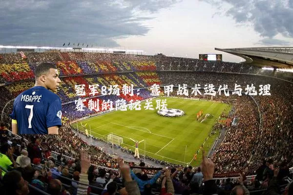 冠军8场制:意甲战术迭代与地理赛制的隐秘关联
