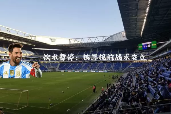 饮水暂停：被忽视的战术支点