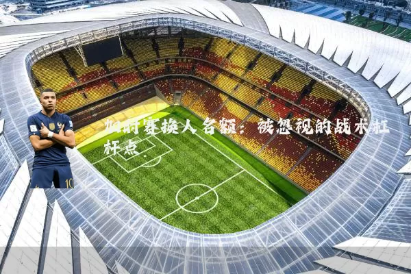 加时赛换人名额:被忽视的战术杠杆点