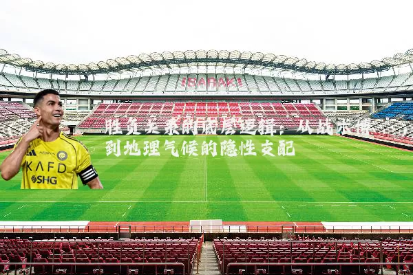 胜负关系的底层逻辑：从战术博弈到地理气候的隐性支配