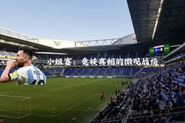 小组赛:竞技真相的微观战场