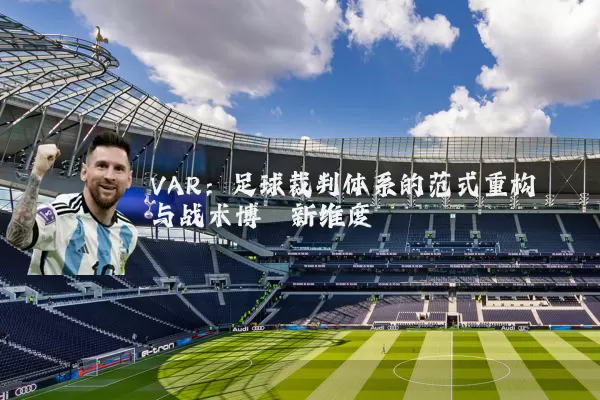 VAR:足球裁判体系的范式重构与战术博弈新维度
